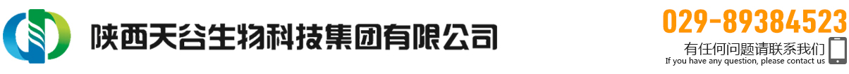 陕西天谷生物科技集团有限公司